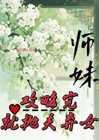 师妹穿书更嚣张